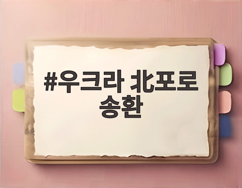 우크라 북포로 송환 2명 한국 도착 그 후 이야기 1 우크라 北포로 송환