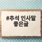 추석 인사말 좋은글