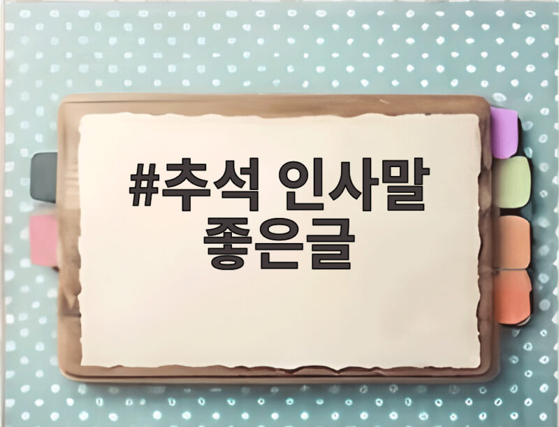 추석 인사말 좋은글 고민된다면 마음을 담은 문장으로 바꿔보세요 1 추석 인사말 좋은글