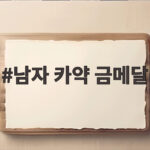 남자 카약 금메달