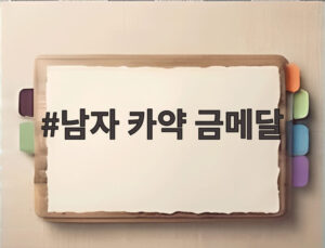 남자 카약 금메달