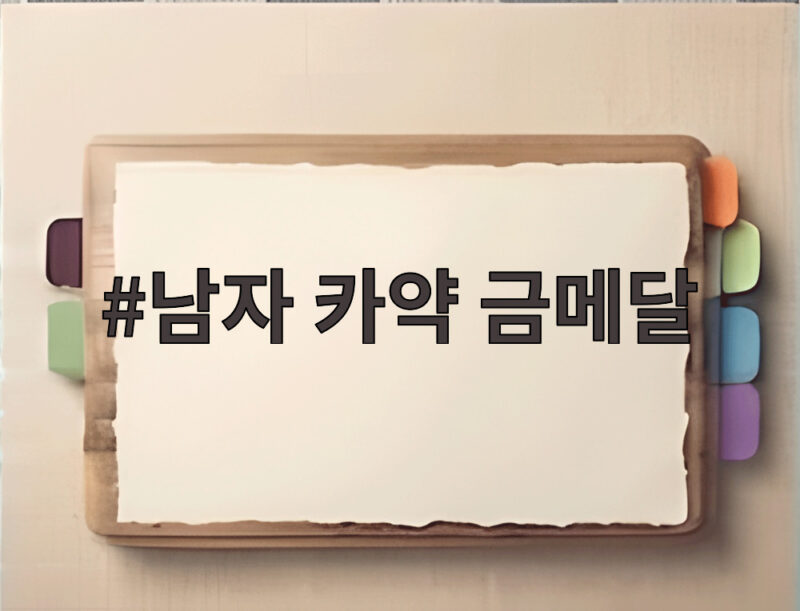 한국 남자 카약 금메달, 0.255초 차이로 중국을 꺾은 짜릿한 순간 1 남자 카약 금메달