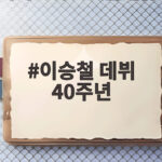 이승철 데뷔 40주년, 박보검과 우즈와 함께한 특별한 날 이승철 데뷔 40주년