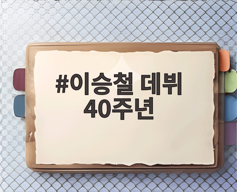 이승철 데뷔 40주년, 박보검과 우즈와 함께한 특별한 날 1 이승철 데뷔 40주년