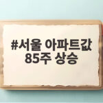 서울 아파트값 85주 상승 역대 최장 기록과 동률을 이뤘다 서울 아파트값 85주 상승