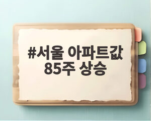 서울 아파트값 85주 상승