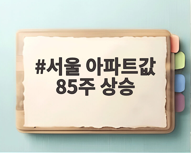 서울 아파트값 85주 상승 역대 최장 기록과 동률을 이뤘다 1 서울 아파트값 85주 상승