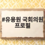유용원 국회의원 프로필
