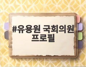 유용원 국회의원 프로필