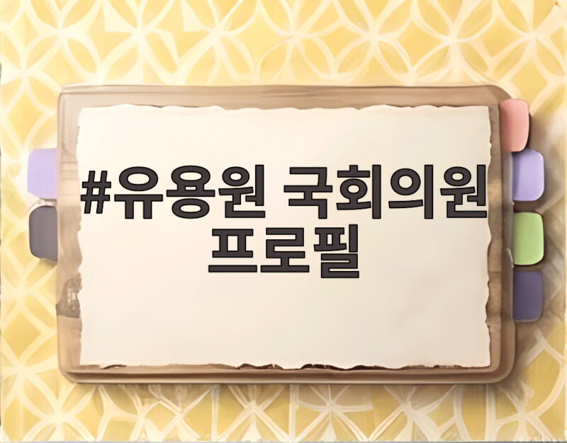 유용원 국회의원 프로필 국방위에서 강신철 청문회에서 보여준 모습 1 유용원 국회의원 프로필