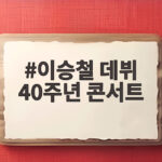 이승철 데뷔 40주년 콘서트 놓칠 수 없는 특별한 무대 이승철 데뷔 40주년 콘서트
