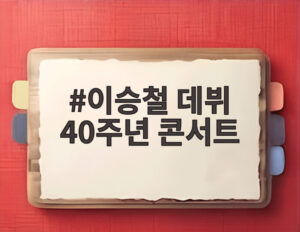 이승철 데뷔 40주년 콘서트