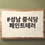 성남 중식당 페인트테러
