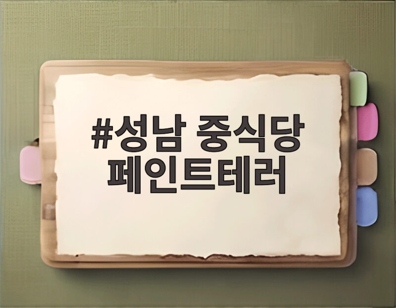 성남 중식당 페인트테러