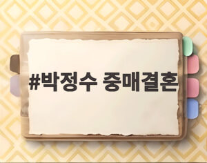 박정수 중매결혼