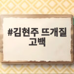 김현주 뜨개질 고백 하루종일 뜨개질로 외로움 달래는 진짜 이유 김현주 뜨개질 고백
