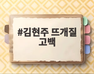 김현주 뜨개질 고백