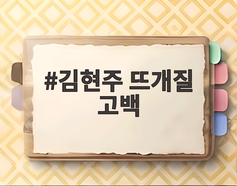 김현주 뜨개질 고백 하루종일 뜨개질로 외로움 달래는 진짜 이유 1 김현주 뜨개질 고백