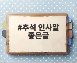 추석 인사말 좋은글