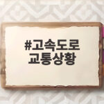 고속도로 교통상황 추석 첫날 정체 총정리 및 단축 팁 고속도로 교통상황
