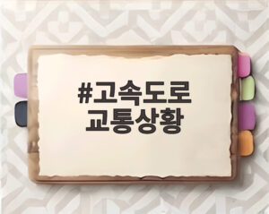 고속도로 교통상황