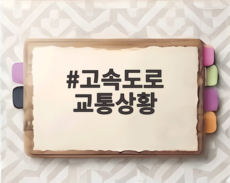 고속도로 교통상황