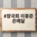 장국희 이종준 은메달 세계신기록에도 값진 첫 메달 장국희 이종준 은메달
