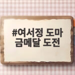 여서정 도마 금메달 도전
