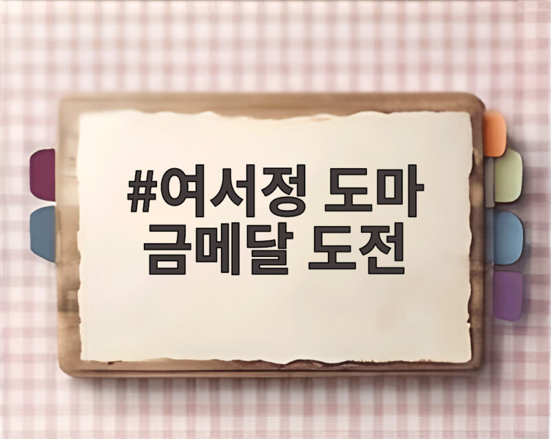 여서정 도마 금메달 도전 오늘 결선에서 8년 만에 정상 탈환 노려 1 여서정 도마 금메달 도전