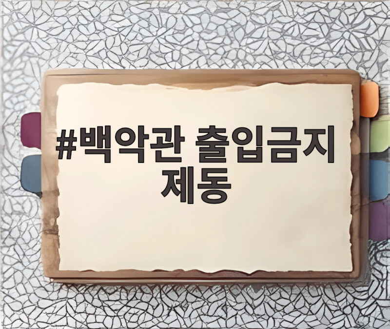 백악관 출입금지 제동