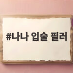 나나 입술 필러 논란 사과 스캔들 몰입 방해 진짜 이유는 나나 입술 필러