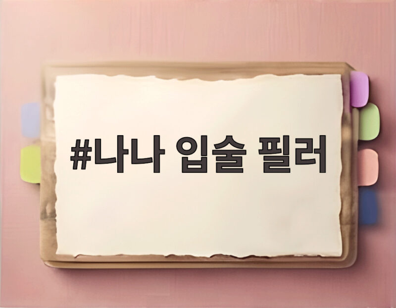 나나 입술 필러 논란 사과 스캔들 몰입 방해 진짜 이유는 1 나나 입술 필러