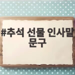 추석 선물 인사말 문구 고민된다면 대상별로 이렇게 준비해보세요 추석 선물 인사말 문구