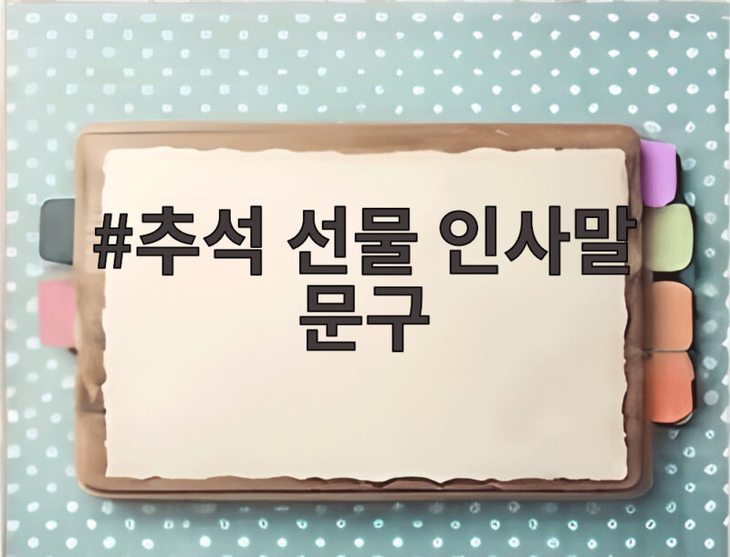 추석 선물 인사말 문구 고민된다면 대상별로 이렇게 준비해보세요 1 추석 선물 인사말 문구