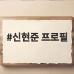 신현준 프로필, 늦둥이 딸을 위해 달라진 일상 신현준 프로필
