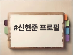 신현준 프로필