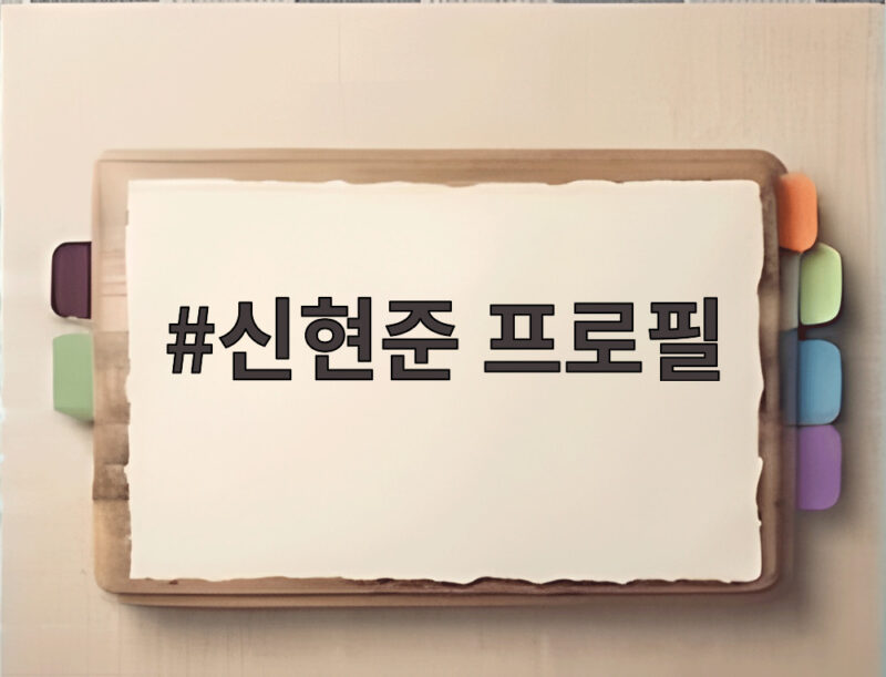 신현준 프로필, 늦둥이 딸을 위해 달라진 일상 1 신현준 프로필
