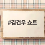 김건우 쇼트
