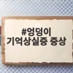 엉덩이 기억상실증 증상