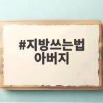 지방쓰는법 아버지부터 확인하고 차례상 단정하게 준비하세요 지방쓰는법 아버지