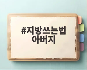 지방쓰는법 아버지