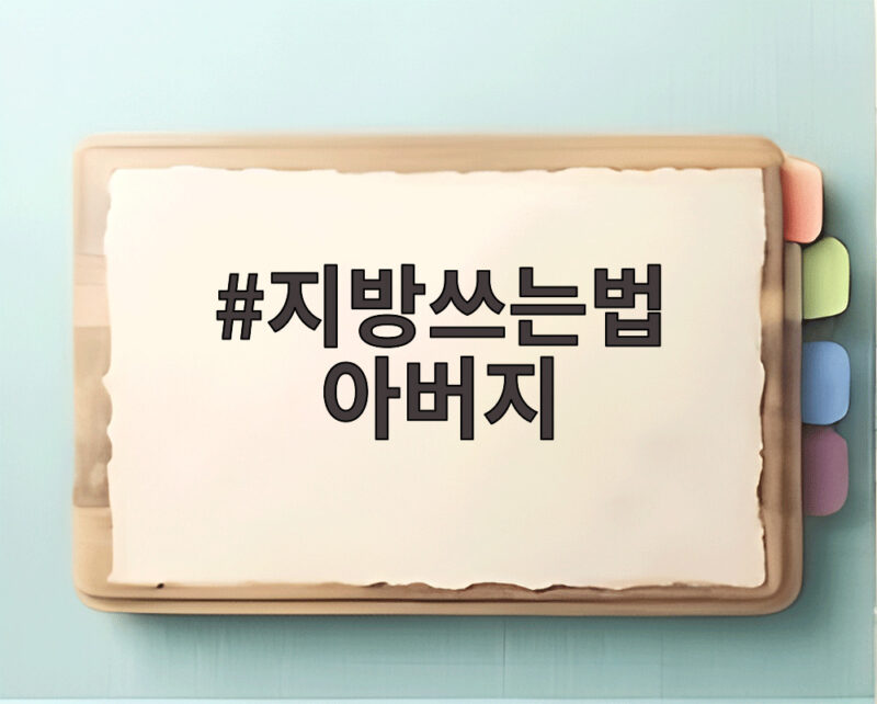 지방쓰는법 아버지