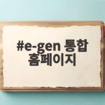 e-gen 통합 홈페이지 연휴 병원 찾는 확실한 방법 e-gen 통합 홈페이지