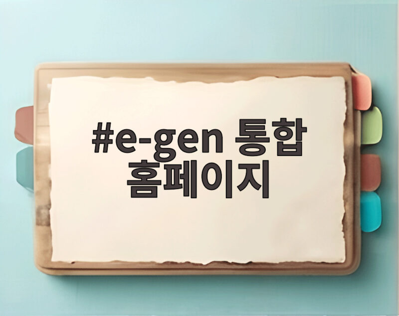 e-gen 통합 홈페이지 연휴 병원 찾는 확실한 방법 1 e-gen 통합 홈페이지