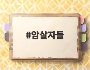 암살자들