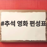2026 추석 영화 편성표 총정리 오늘 특선영화 놓치지 마세요 추석 영화 편성표