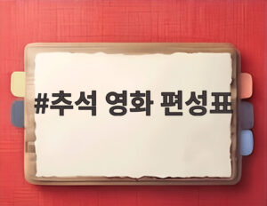 추석 영화 편성표