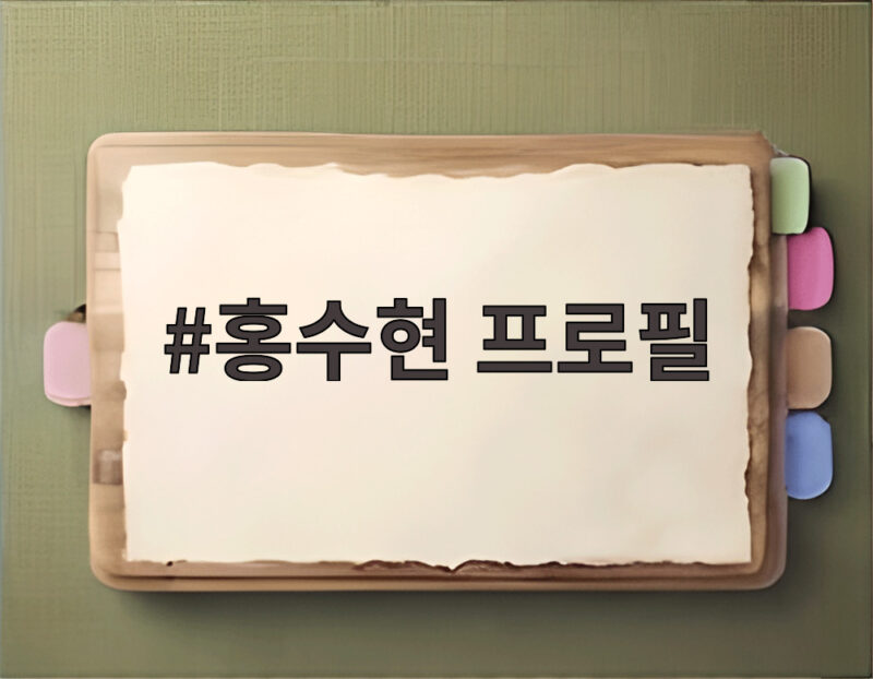 홍수현 프로필 44세에도 169cm 47kg 관리 끝판왕 비결과 신작 1 홍수현 프로필