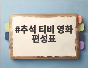 추석 티비 영화 편성표