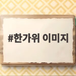 한가위 이미지